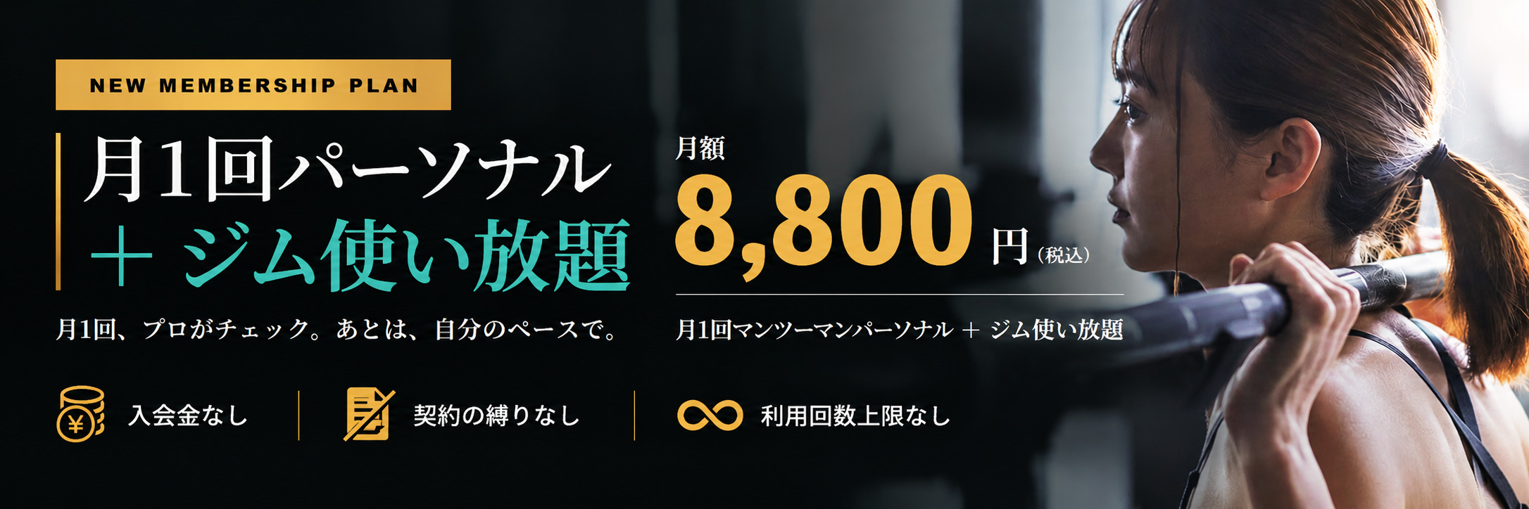 月1回パーソナル＋ ジム使い放題